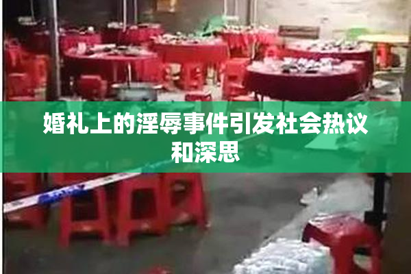 婚礼上的淫辱事件引发社会热议和深思