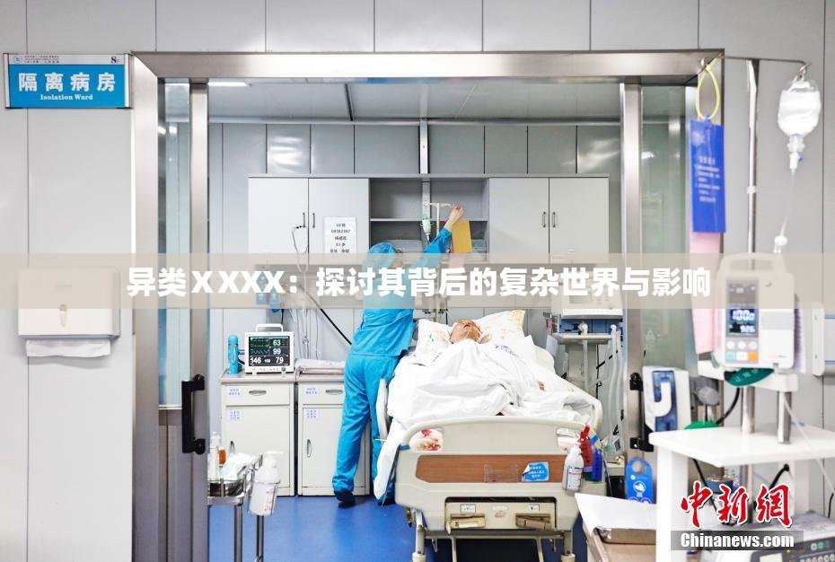 异类ⅩXXX：探讨其背后的复杂世界与影响