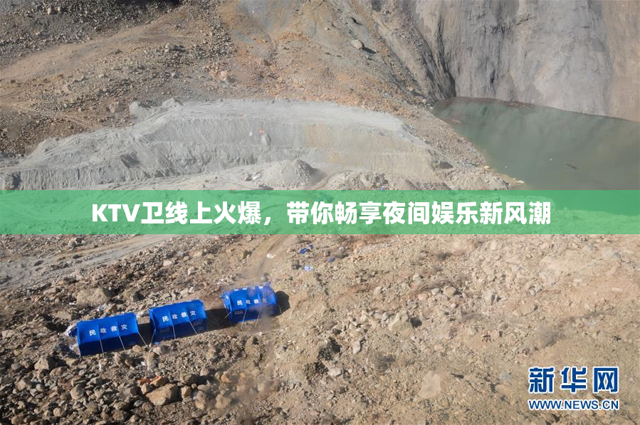 KTV卫线上火爆，带你畅享夜间娱乐新风潮