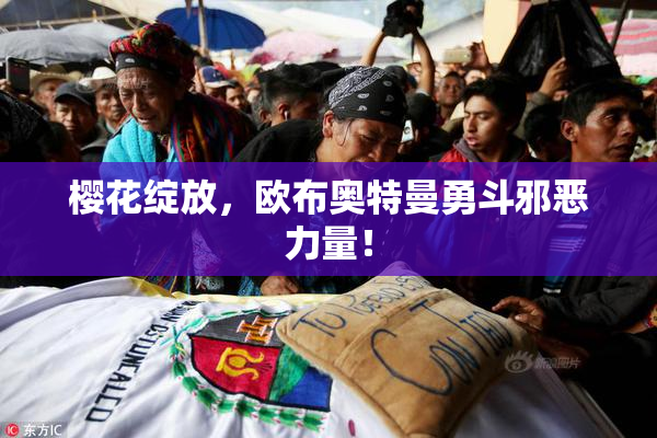 樱花绽放，欧布奥特曼勇斗邪恶力量！