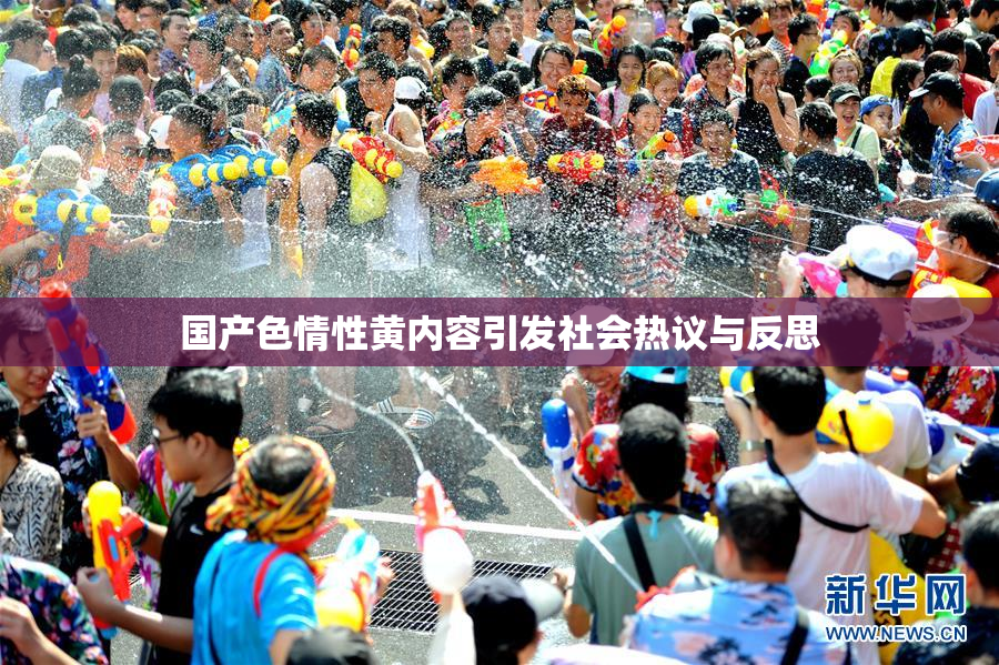 国产色情性黄内容引发社会热议与反思