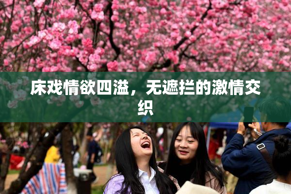 床戏情欲四溢，无遮拦的激情交织
