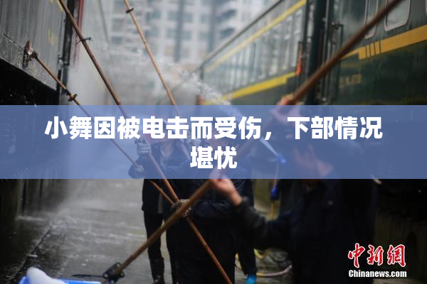 小舞因被电击而受伤，下部情况堪忧
