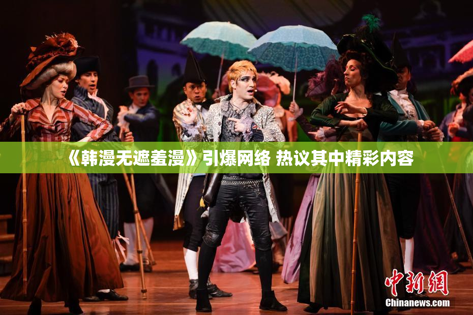 《韩漫无遮羞漫》引爆网络 热议其中精彩内容