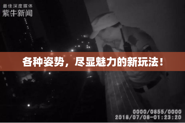 各种姿势，尽显魅力的新玩法！