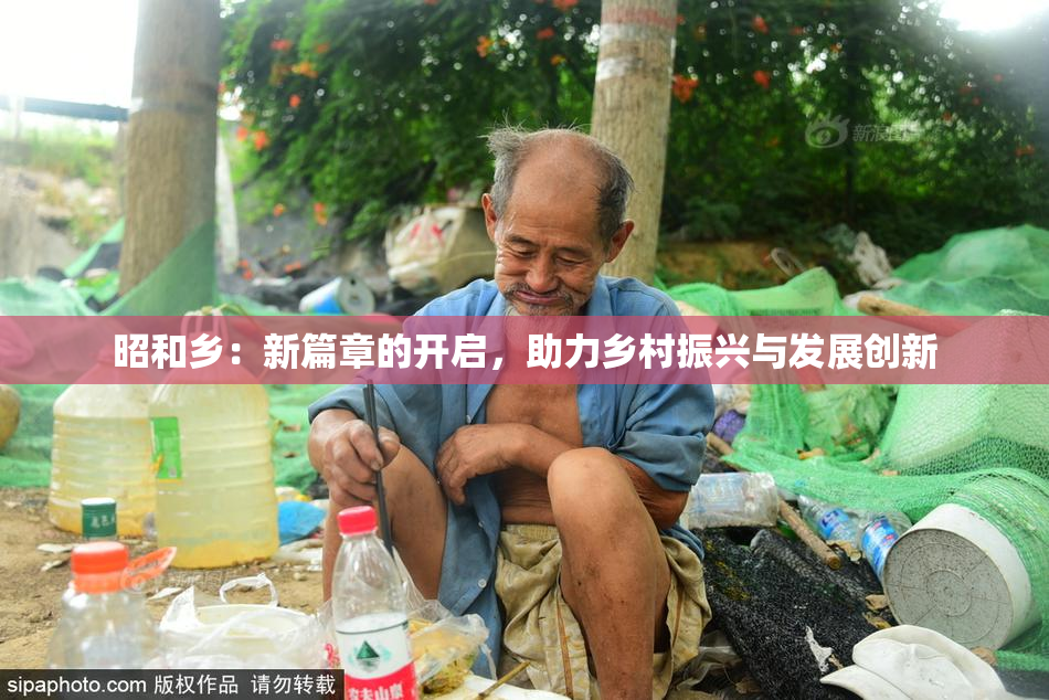 昭和乡：新篇章的开启，助力乡村振兴与发展创新