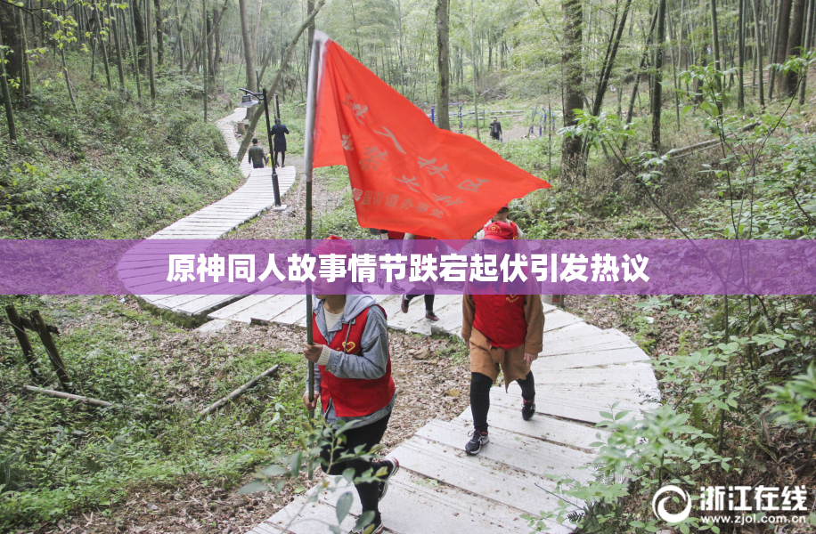 原神同人故事情节跌宕起伏引发热议