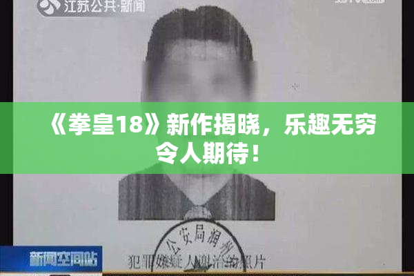 《拳皇18》新作揭晓，乐趣无穷令人期待！