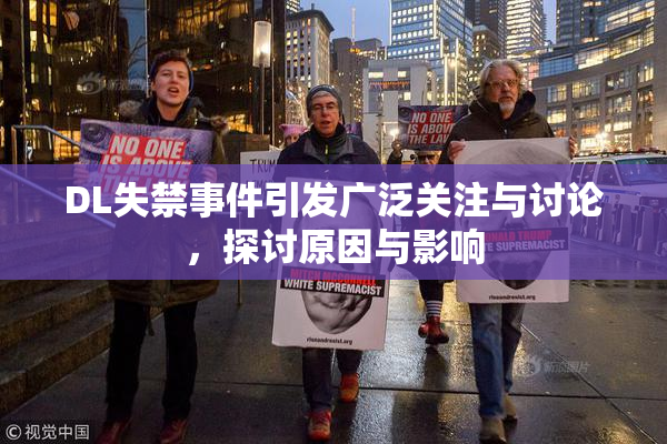 DL失禁事件引发广泛关注与讨论，探讨原因与影响