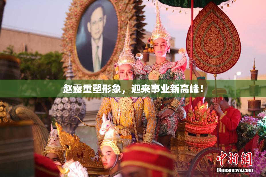 赵露重塑形象，迎来事业新高峰！