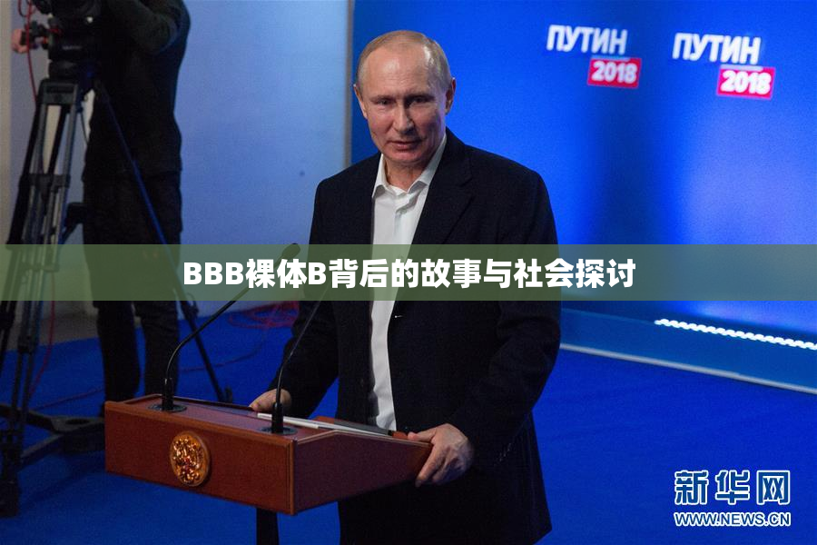 BBB裸体B背后的故事与社会探讨
