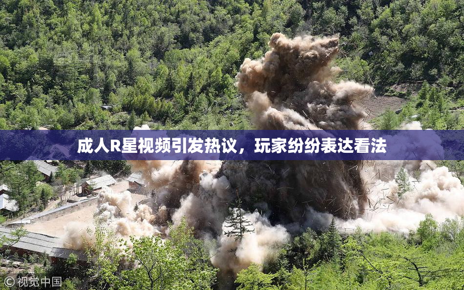 成人R星视频引发热议，玩家纷纷表达看法