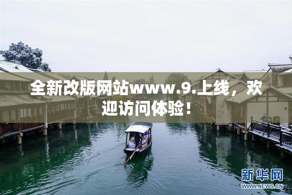 全新改版网站www.9.上线，欢迎访问体验！