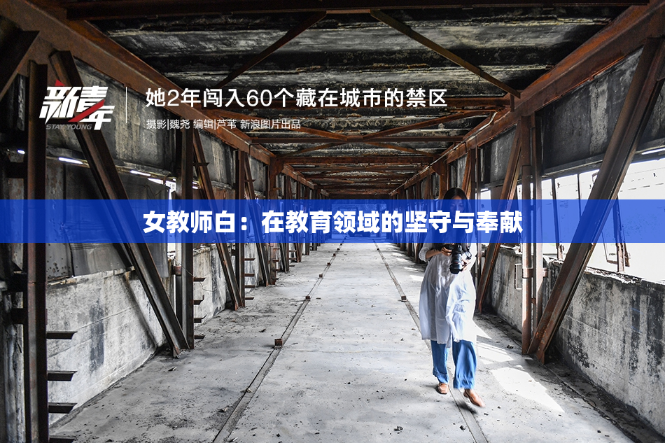 女教师白：在教育领域的坚守与奉献