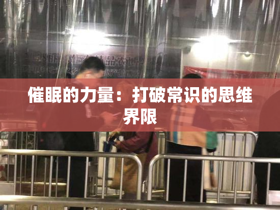 催眠的力量：打破常识的思维界限