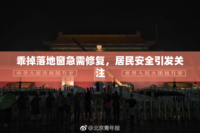 乖掉落地窗急需修复，居民安全引发关注