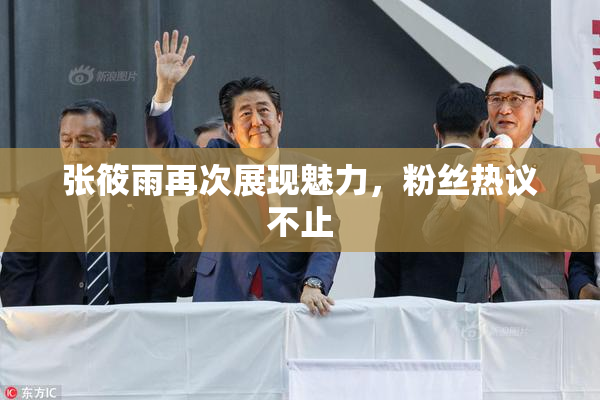 张筱雨再次展现魅力，粉丝热议不止