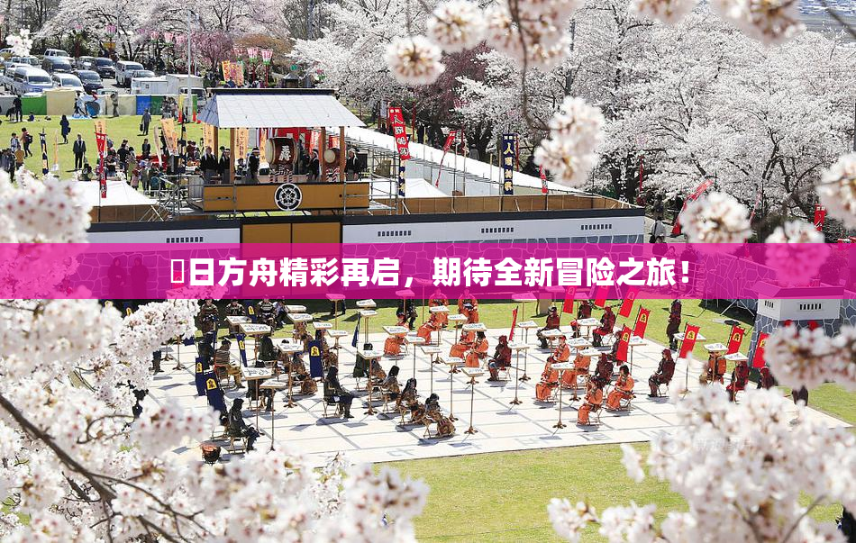 眀日方舟精彩再启，期待全新冒险之旅！