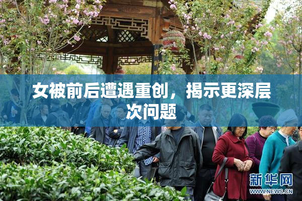 女被前后遭遇重创，揭示更深层次问题