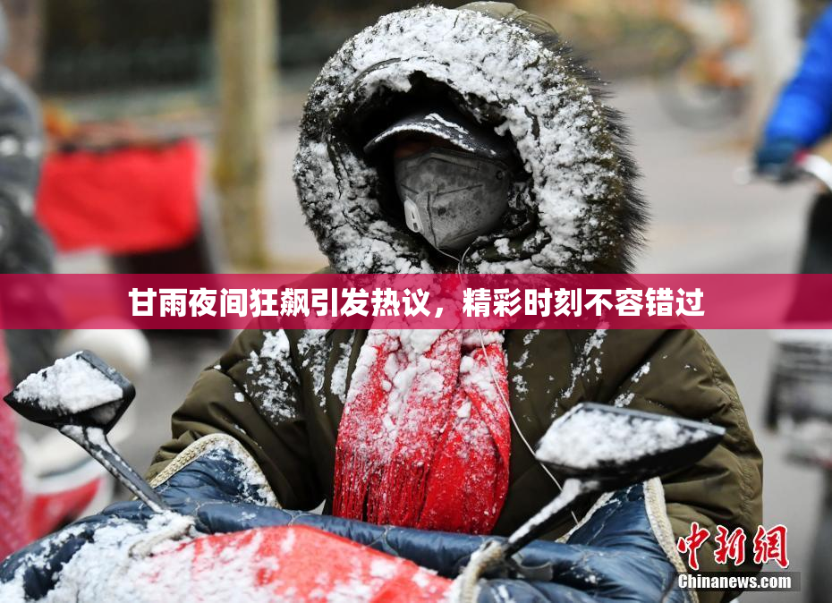 甘雨夜间狂飙引发热议，精彩时刻不容错过