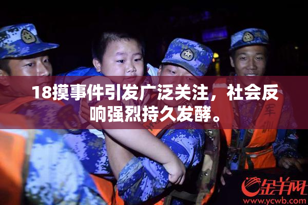 18摸事件引发广泛关注，社会反响强烈持久发酵。