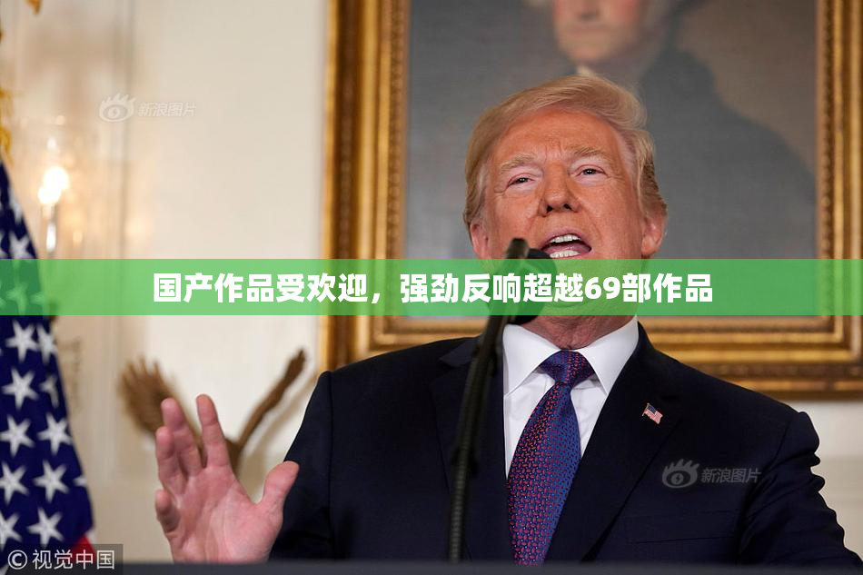 国产作品受欢迎，强劲反响超越69部作品
