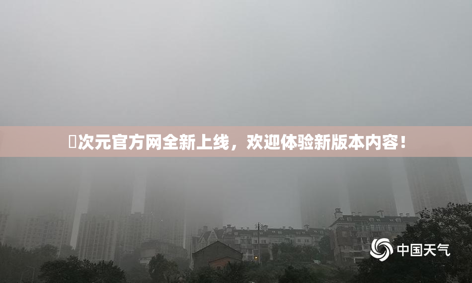 囧次元官方网全新上线，欢迎体验新版本内容！