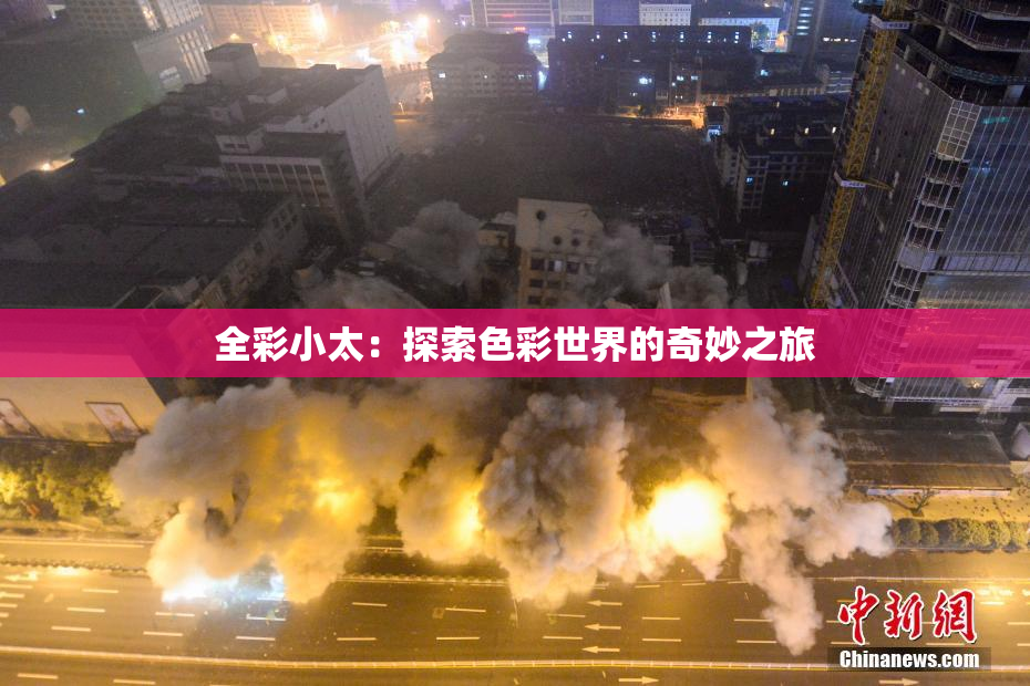 全彩小太：探索色彩世界的奇妙之旅