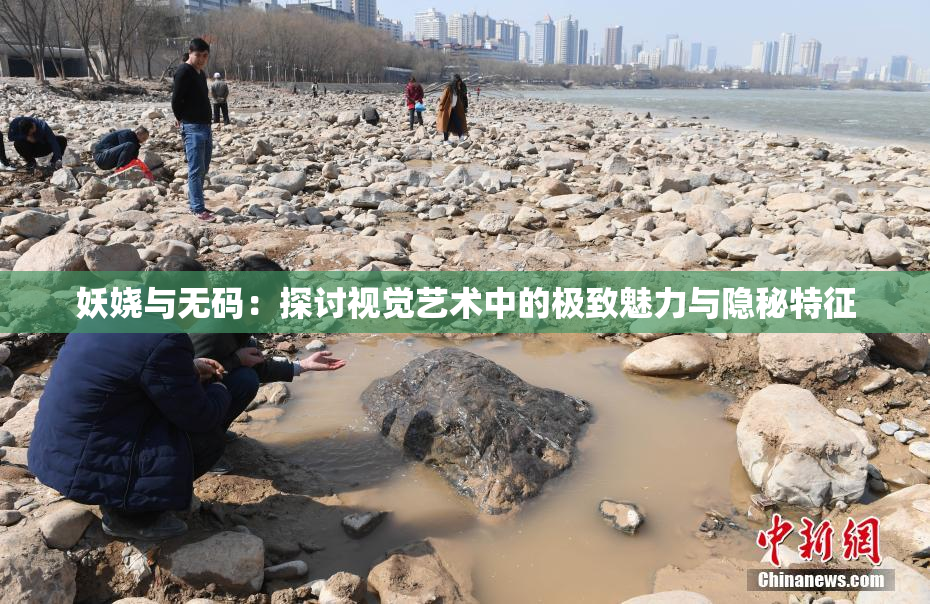 妖娆与无码：探讨视觉艺术中的极致魅力与隐秘特征