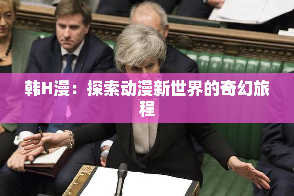 韩H漫：探索动漫新世界的奇幻旅程