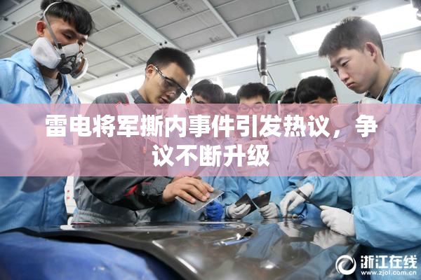 雷电将军撕内事件引发热议，争议不断升级