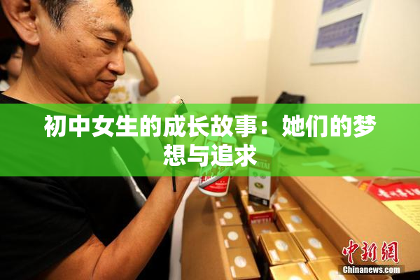 初中女生的成长故事：她们的梦想与追求