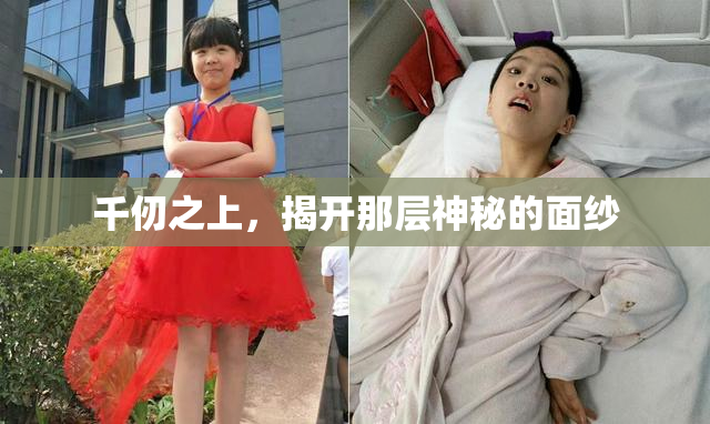 千仞之上，揭开那层神秘的面纱