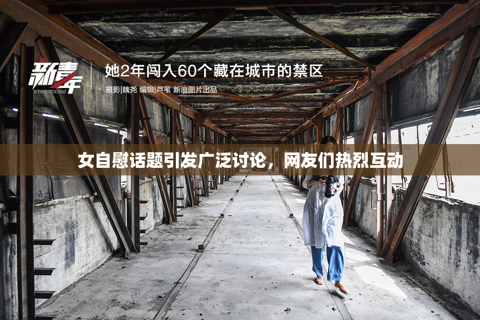 女自慰话题引发广泛讨论，网友们热烈互动