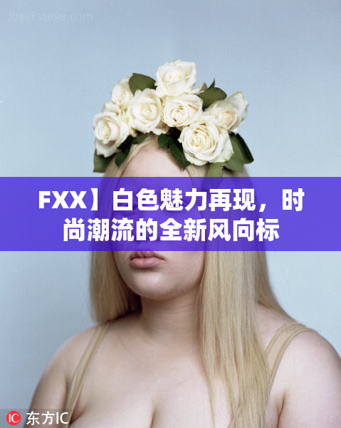 FXX】白色魅力再现，时尚潮流的全新风向标