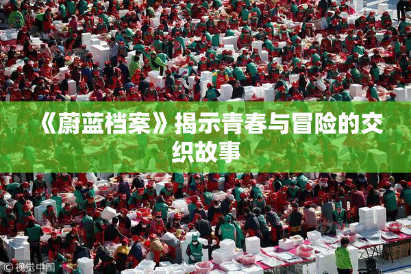 《蔚蓝档案》揭示青春与冒险的交织故事
