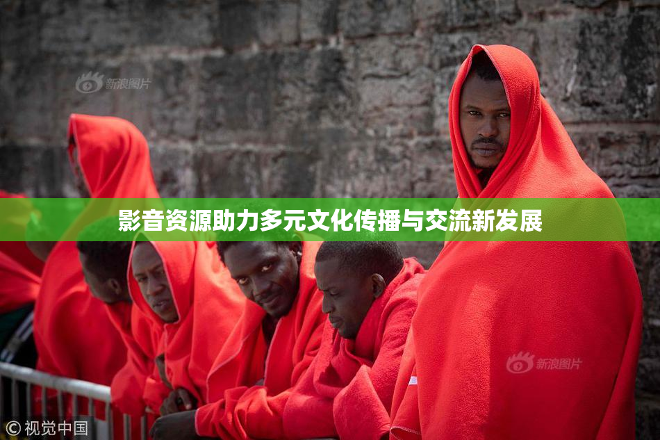 影音资源助力多元文化传播与交流新发展