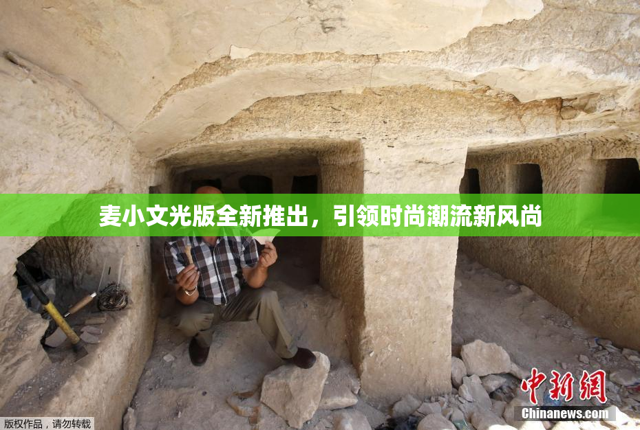 麦小文光版全新推出，引领时尚潮流新风尚