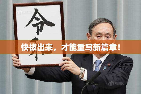 快拔出来，才能重写新篇章！
