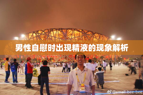 男性自慰时出现精液的现象解析