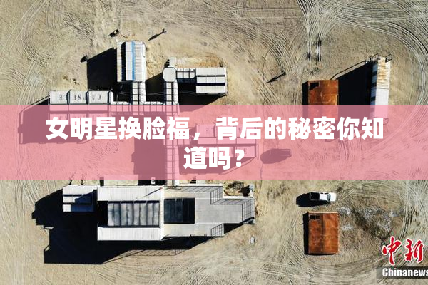 女明星换脸福，背后的秘密你知道吗？