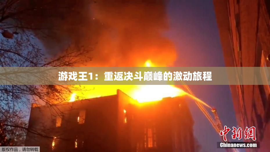 游戏王1：重返决斗巅峰的激动旅程