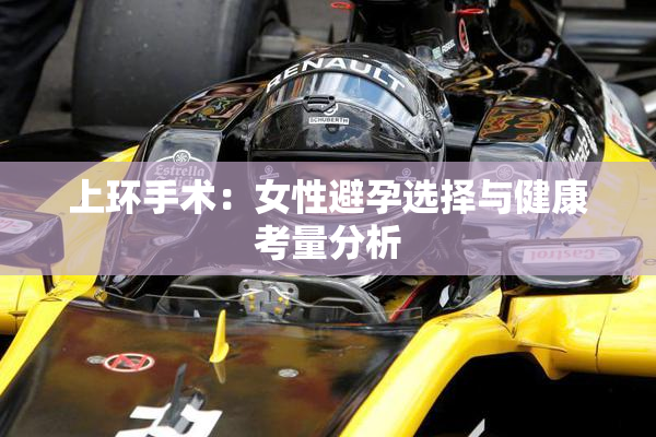 上环手术：女性避孕选择与健康考量分析