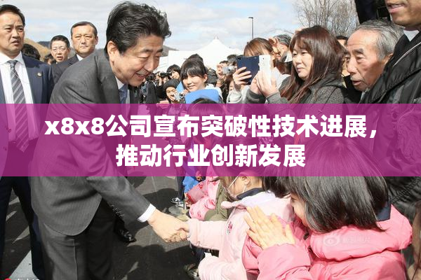x8x8公司宣布突破性技术进展，推动行业创新发展