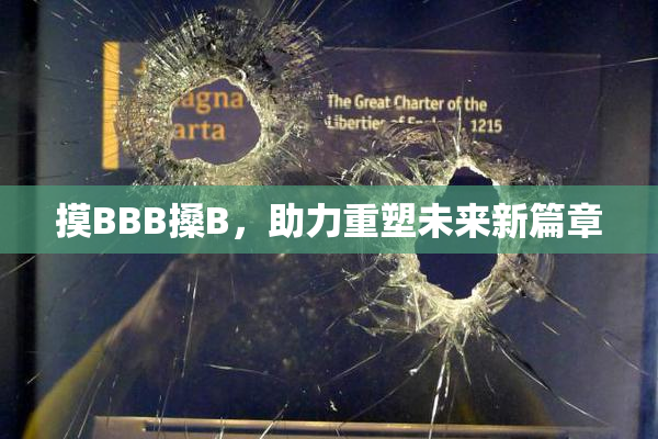 摸BBB搡B，助力重塑未来新篇章