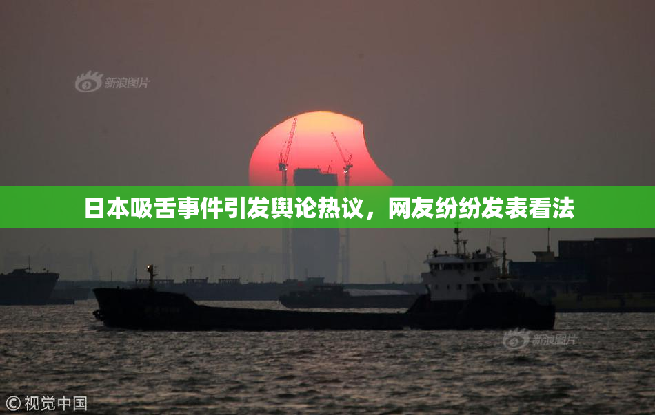 日本吸舌事件引发舆论热议，网友纷纷发表看法