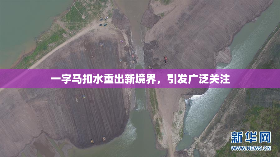 一字马扣水重出新境界，引发广泛关注