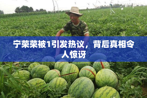 宁荣荣被1引发热议，背后真相令人惊讶