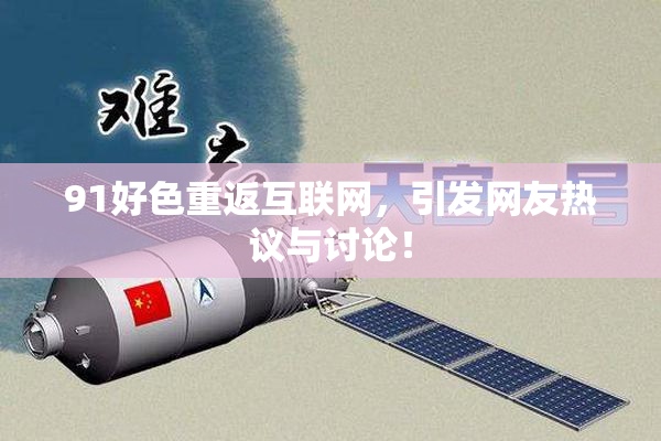 91好色重返互联网，引发网友热议与讨论！