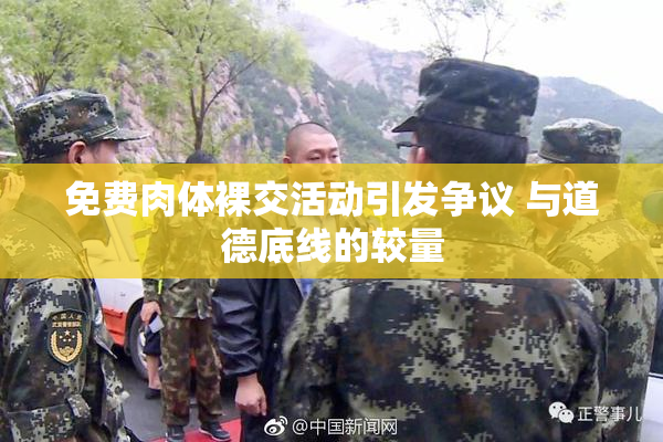 免费肉体裸交活动引发争议 与道德底线的较量